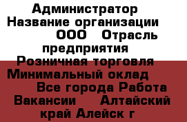 Администратор › Название организации ­ O’stin, ООО › Отрасль предприятия ­ Розничная торговля › Минимальный оклад ­ 25 300 - Все города Работа » Вакансии   . Алтайский край,Алейск г.